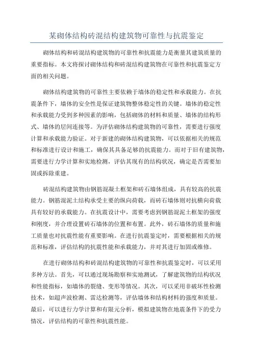 某砌体结构砖混结构建筑物可靠性与抗震鉴定