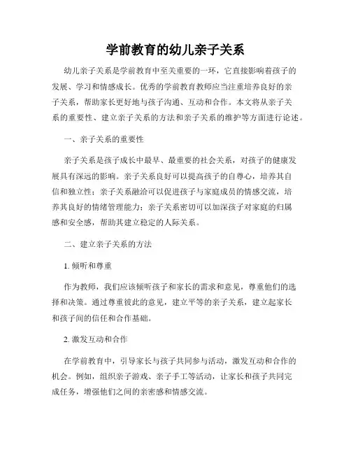 学前教育的幼儿亲子关系