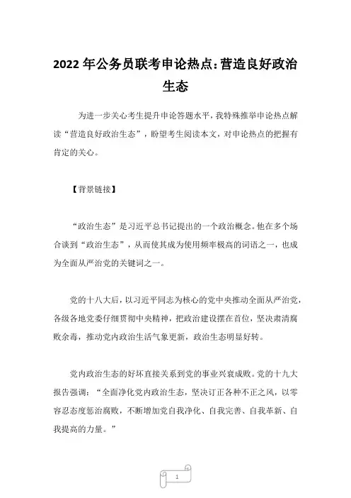 2022年公务员联考申论热点：营造良好政治生态