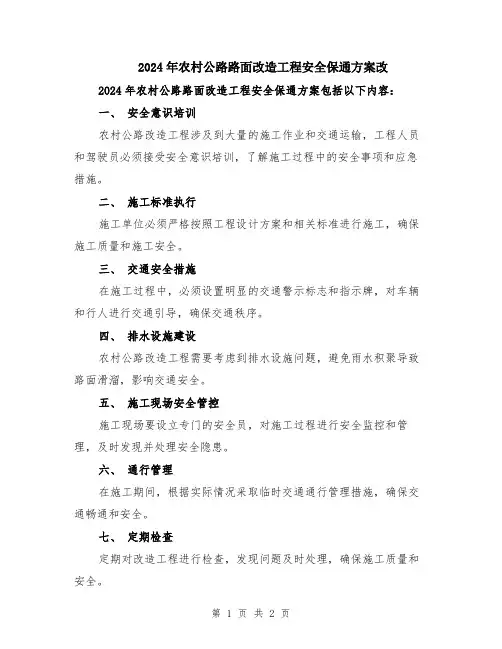 2024年农村公路路面改造工程安全保通方案改