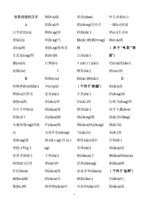 易读错音的汉字
