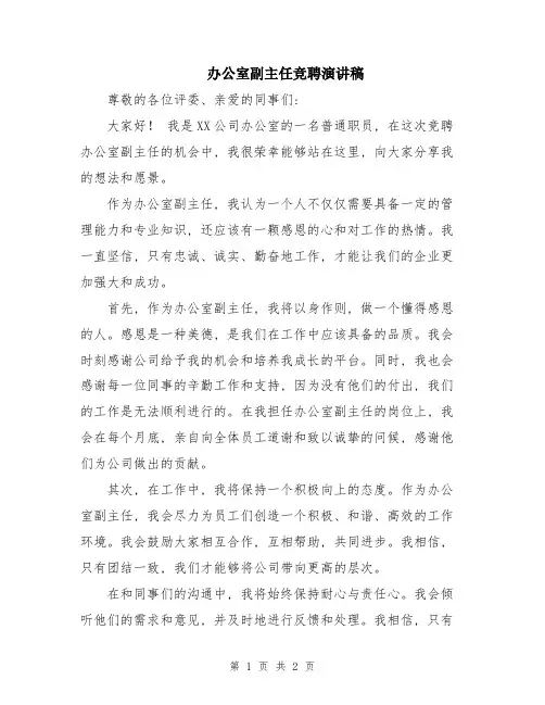 办公室副主任竞聘演讲稿