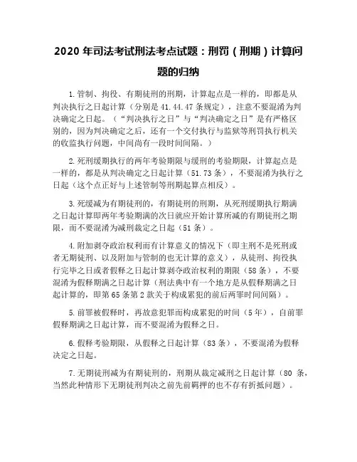 2020年司法考试刑法考点试题：刑罚(刑期)计算问题的归纳