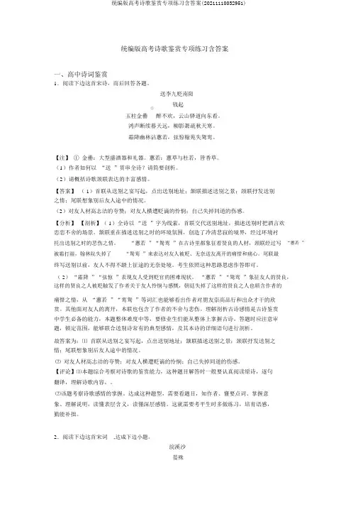 统编版高考诗歌鉴赏专项练习含答案(20211110032951)