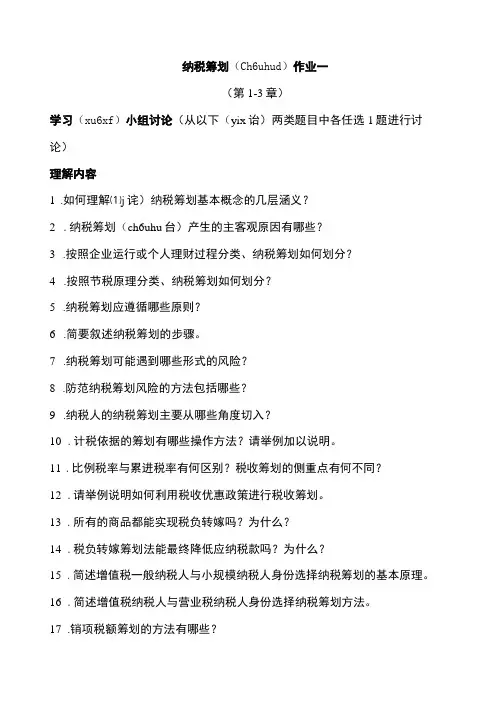 纳税筹划形成性考核册参考答案(中央电大)