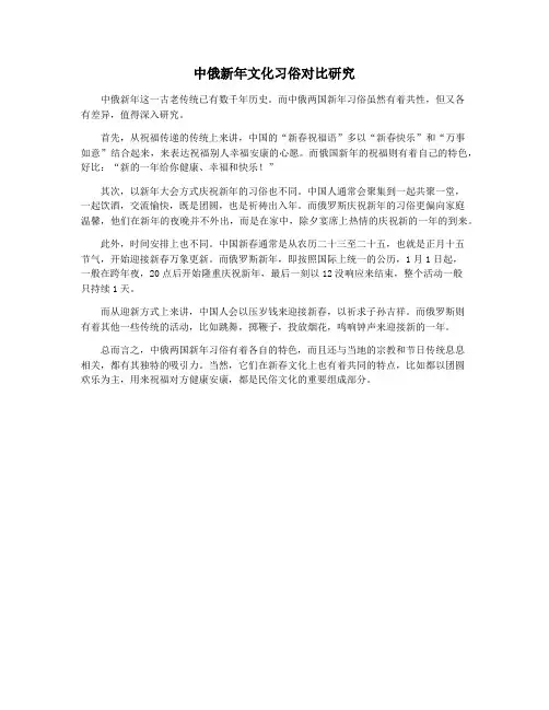 中俄新年文化习俗对比研究