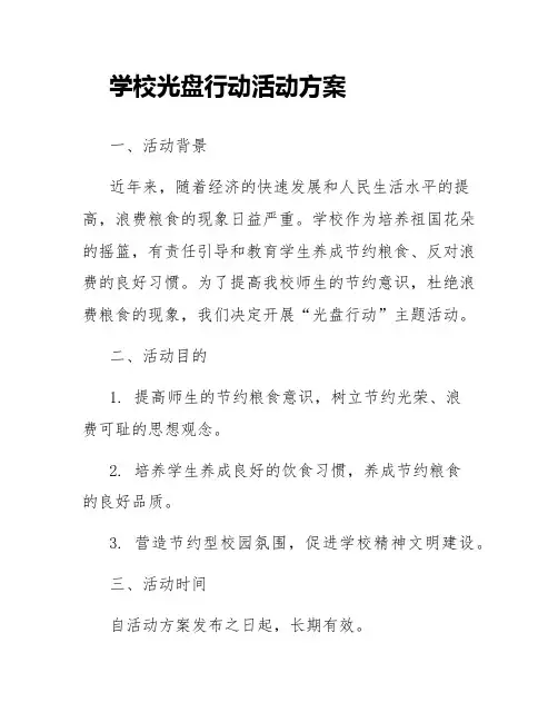 学校光盘行动活动方案