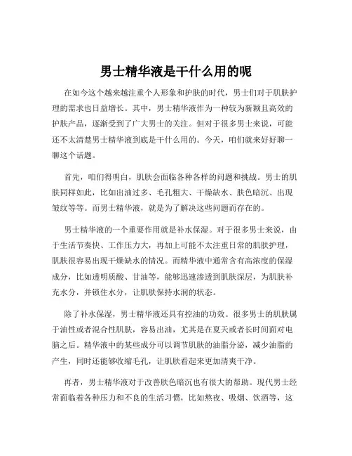 男士精华液是干什么用的呢