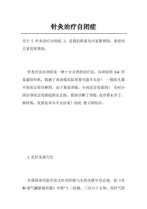针灸治疗自闭症