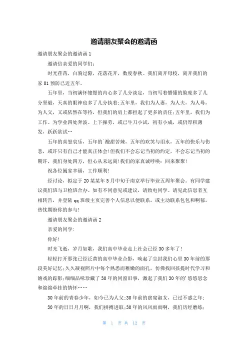 邀请朋友聚会的邀请函