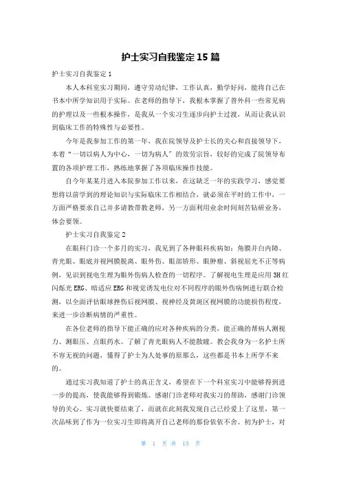 护士实习自我鉴定15篇