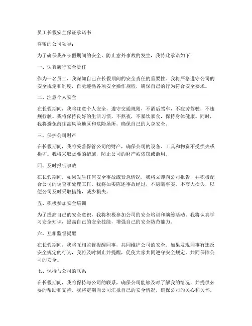 员工长假安全保证承诺书