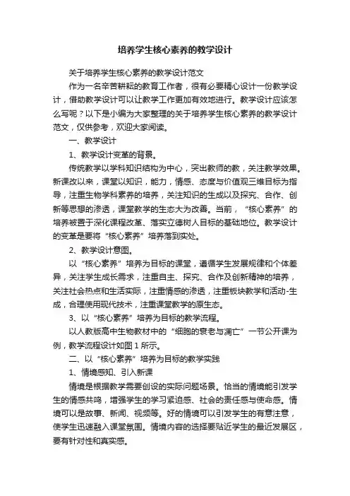 关于培养学生核心素养的教学设计范文