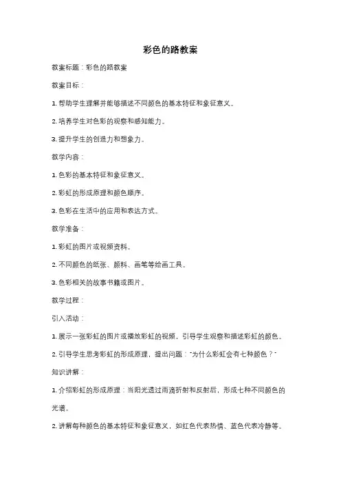 彩色的路教案
