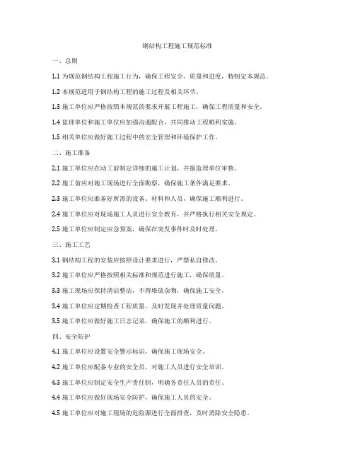 钢结构工程施工规范标准