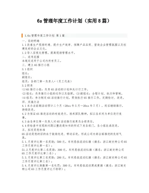 6s管理年度工作计划(实用8篇)