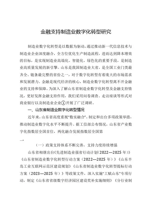 金融支持制造业数字化转型研究