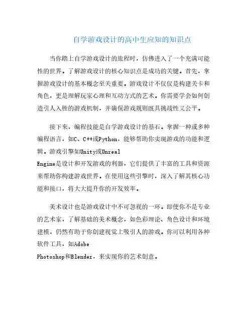 自学游戏设计的高中生应知的知识点