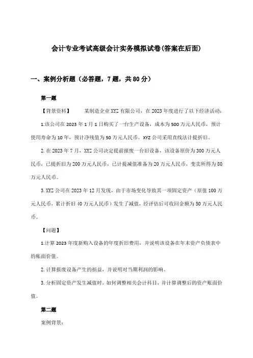 会计专业考试高级会计实务试卷及解答参考