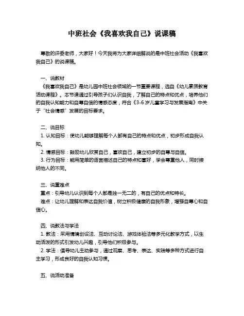 中班社会《我喜欢我自己》说课稿