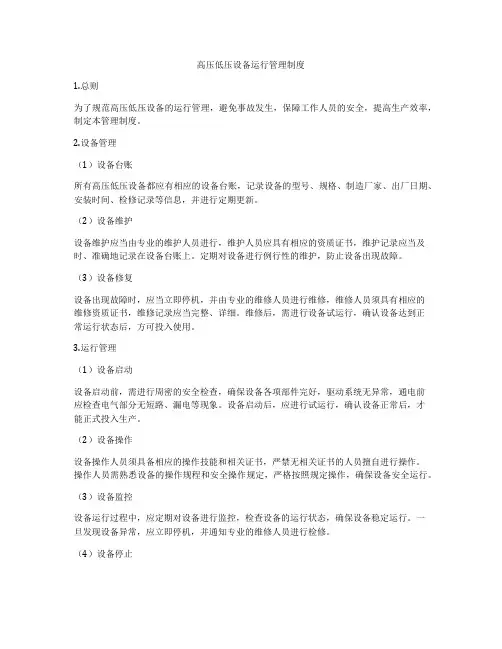高压低压设备运行管理制度