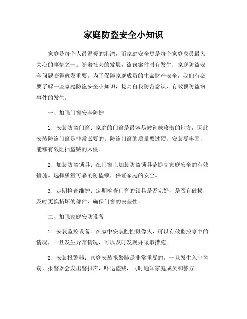 家庭防盗安全小知识