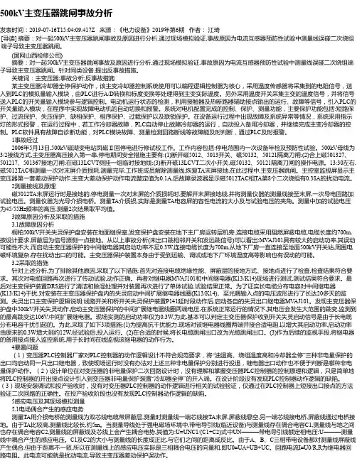 500kV主变压器跳闸事故分析