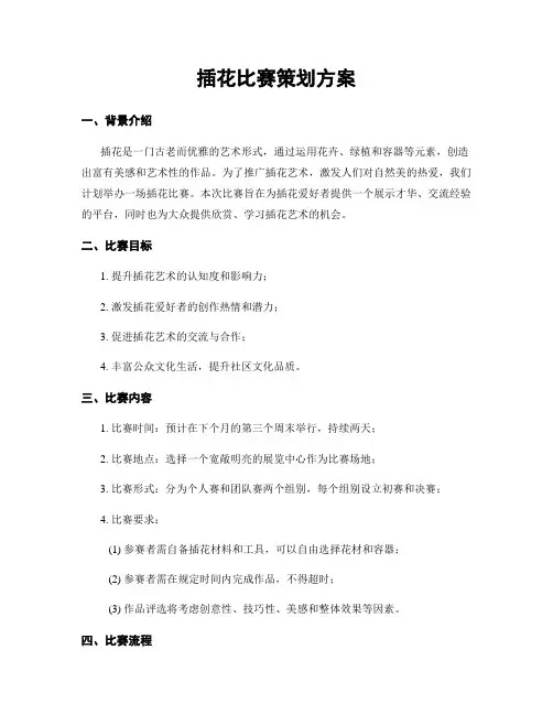 插花比赛策划方案