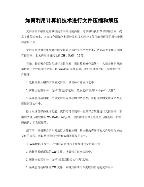 如何利用计算机技术进行文件压缩和解压
