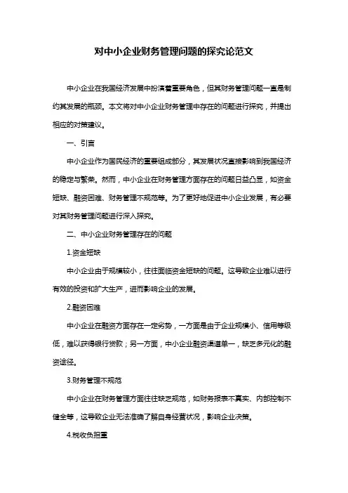 对中小企业财务管理问题的探究论范文