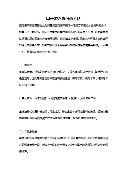 固定资产折旧的方法