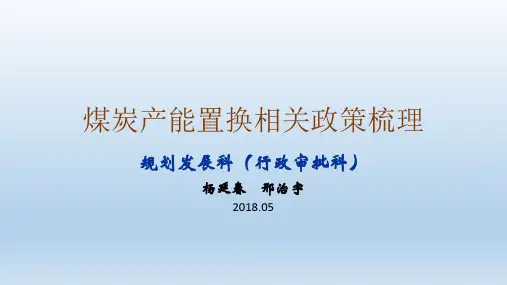 最新最全煤炭行业淘汰落后产能化解过剩产能及产能置换相关政策梳理