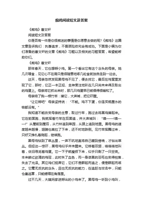 痴鸡阅读短文及答案