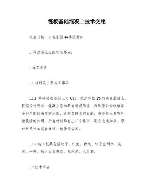 筏板基础混凝土技术交底