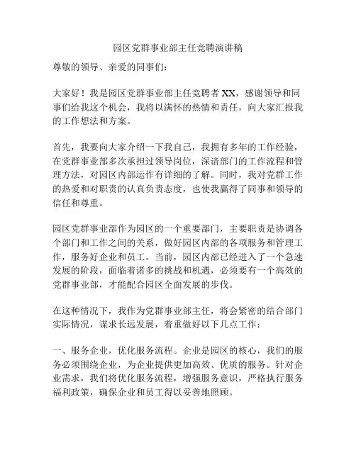 园区党群事业部主任竞聘演讲稿