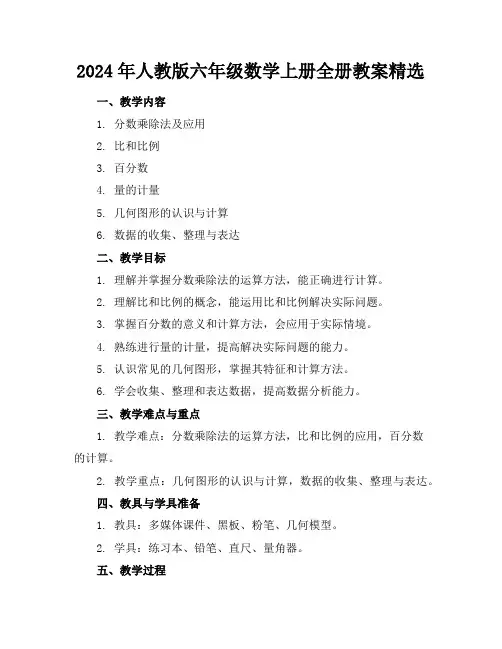 2024年人教版六年级数学上册全册教案精选