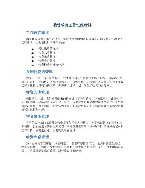 物资管理工作汇报材料