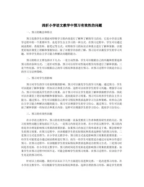 浅析小学语文教学中预习有效性的问题