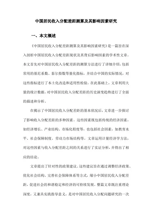 中国居民收入分配差距测算及其影响因素研究