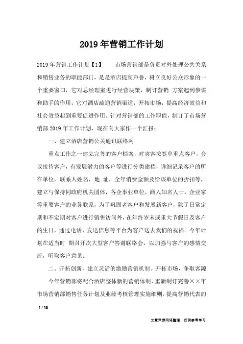 2019年营销工作计划_工作计划