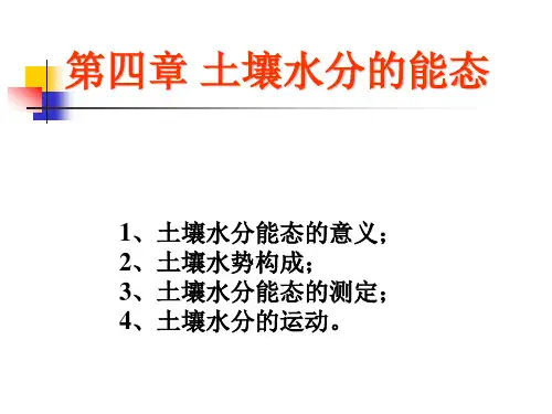 第四章 土壤水分的能态