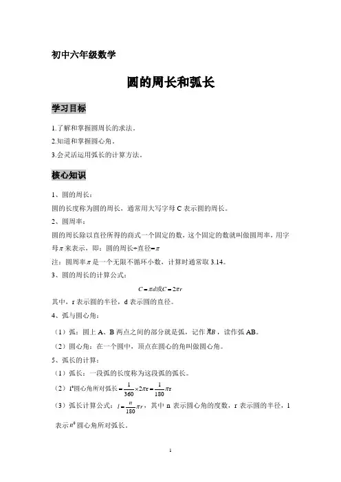 初中六年级数学《圆的周长和弧长》精品教学案(整理含答案)