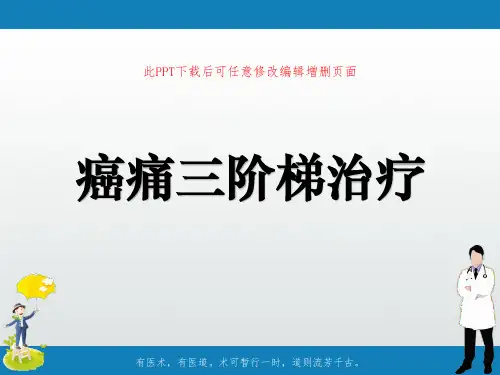 癌痛三阶梯治疗PPT