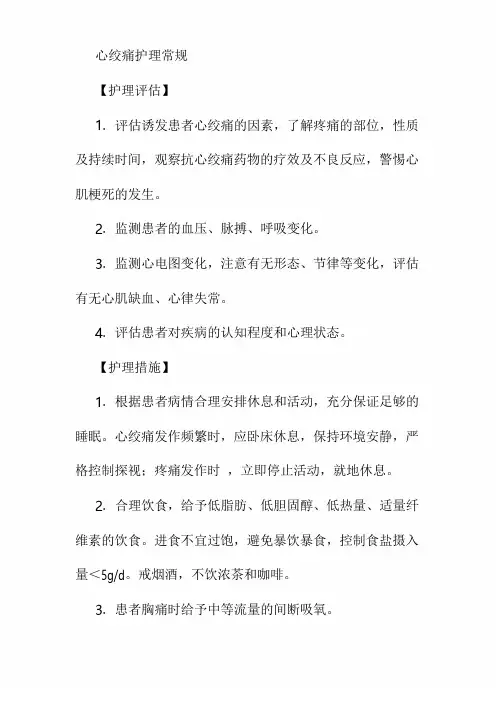 心绞痛护理常规
