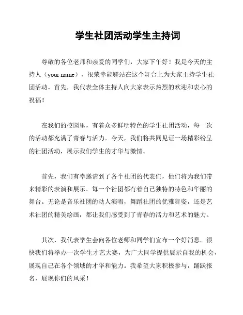 学生社团活动学生主持词
