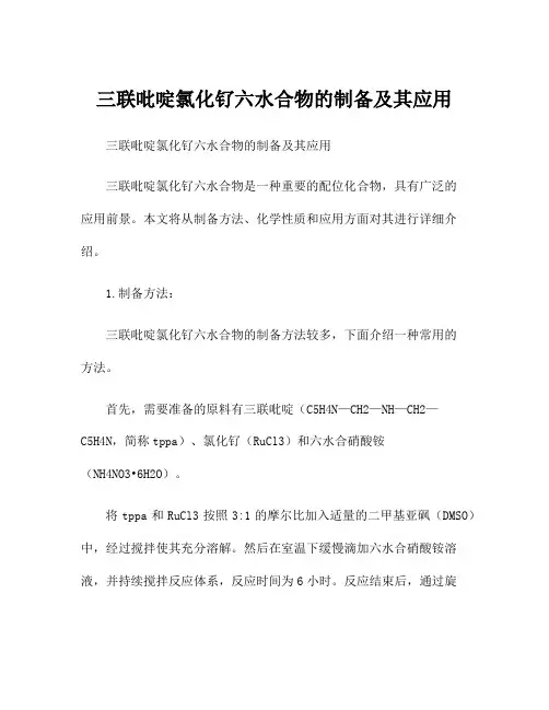 三联吡啶氯化钌六水合物的制备及其应用