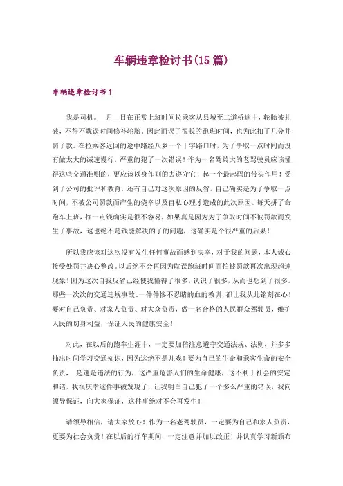 车辆违章检讨书(15篇)