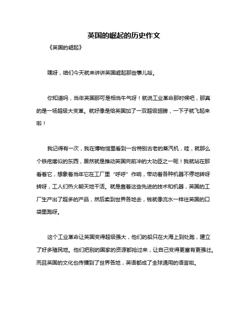 英国的崛起的历史作文