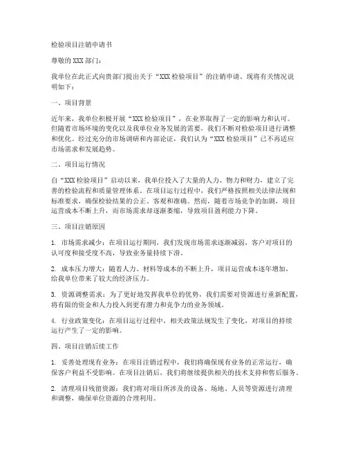 检验项目注销申请书模板