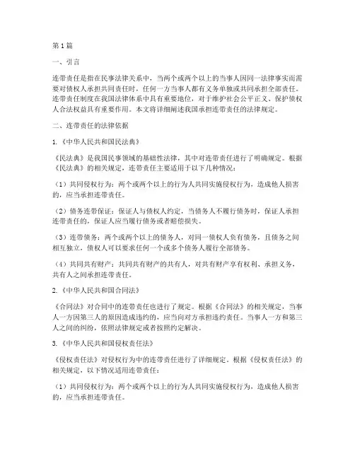 承担连带责任的法律规定(3篇)